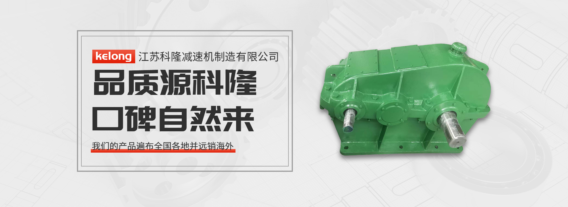 南宫NG28相信品牌力量减速机
